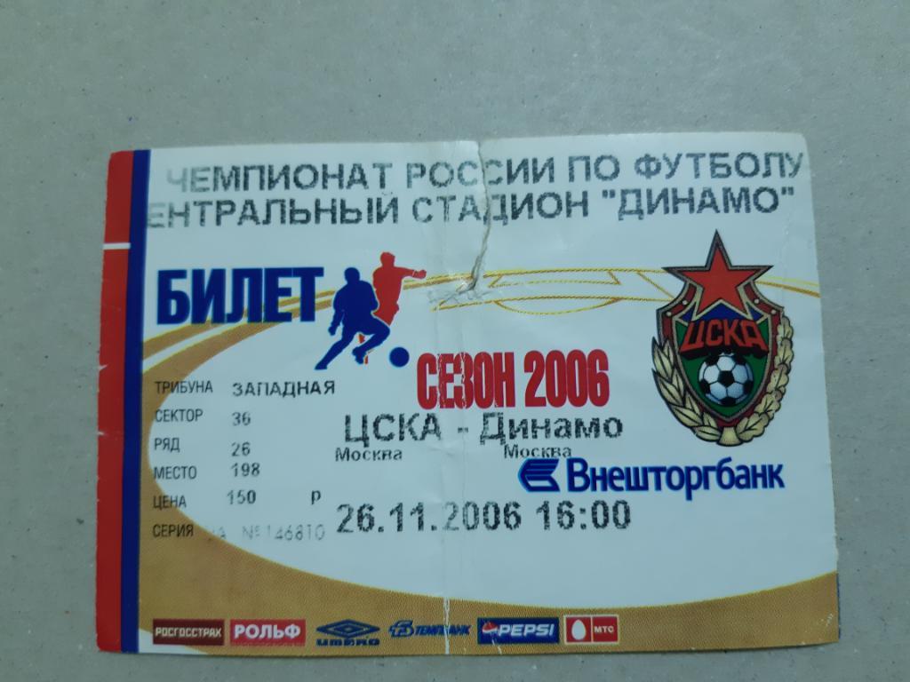 Билет ЦСКА - Динамо М 2006