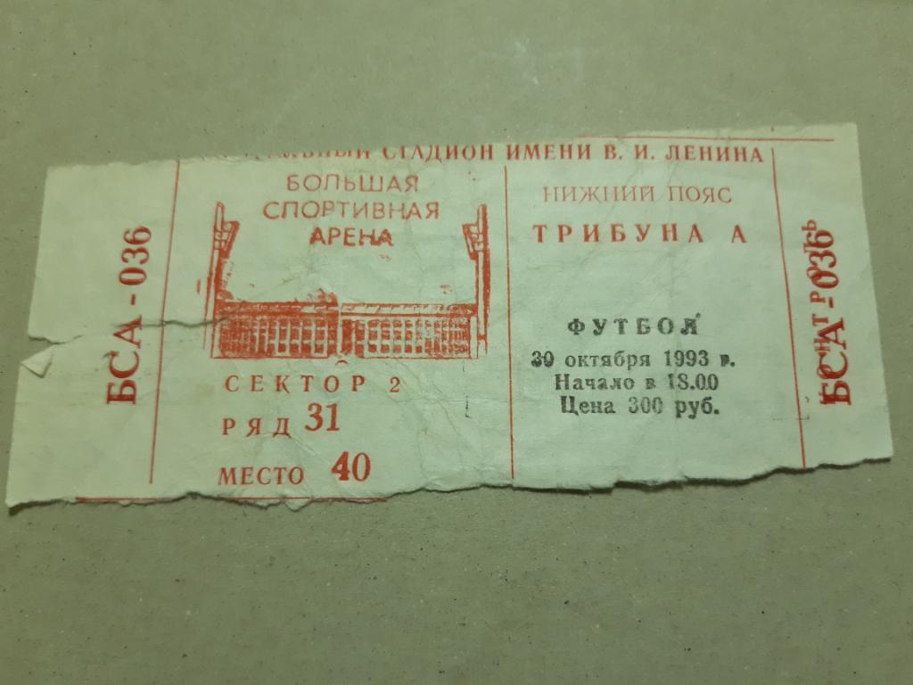 Билет ЦСКА - Динамо Москва 30.10.1993