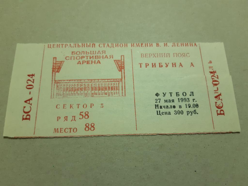 Билет ЦСКА - Динамо Москва 27.05.1993 кубок