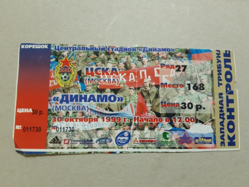 Билет ЦСКА - Динамо 30.10.1999