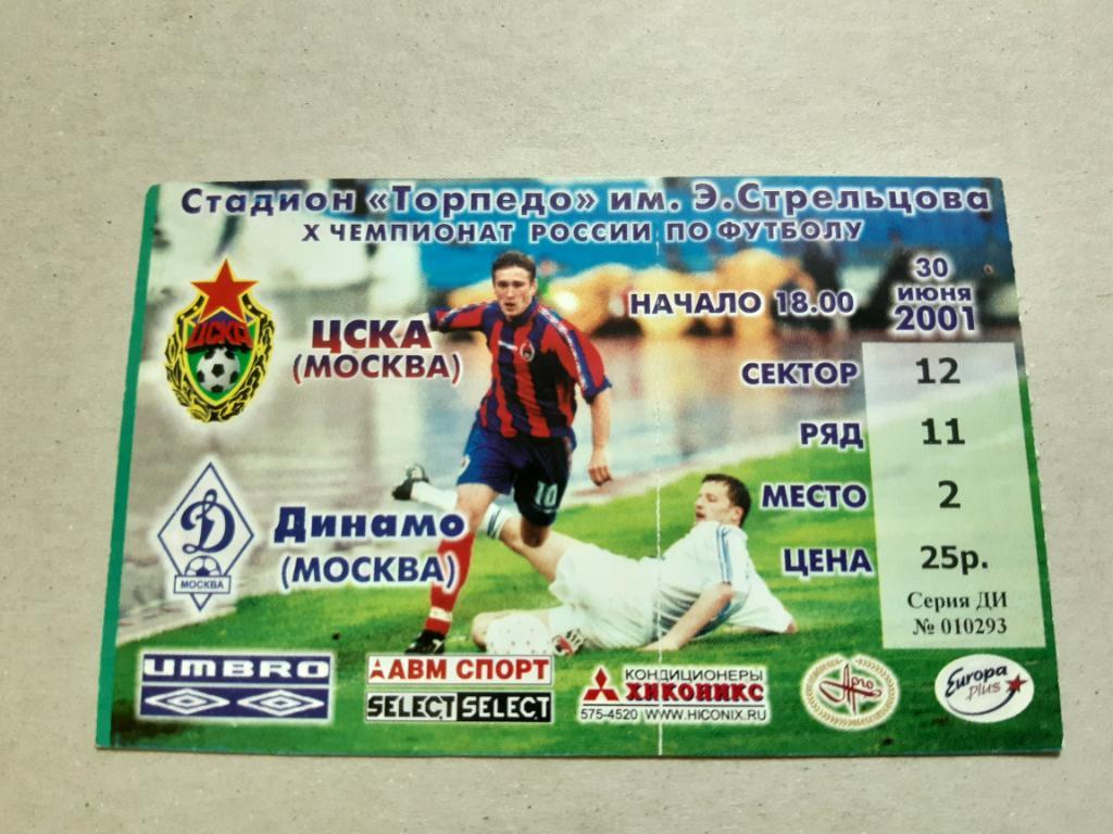 Билет ЦСКА - Динамо 2001