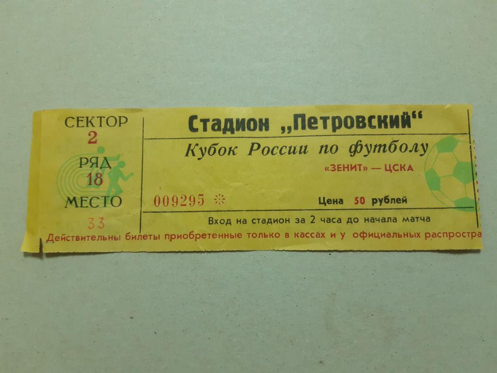 Билет Зенит - ЦСКА 1999 кубок