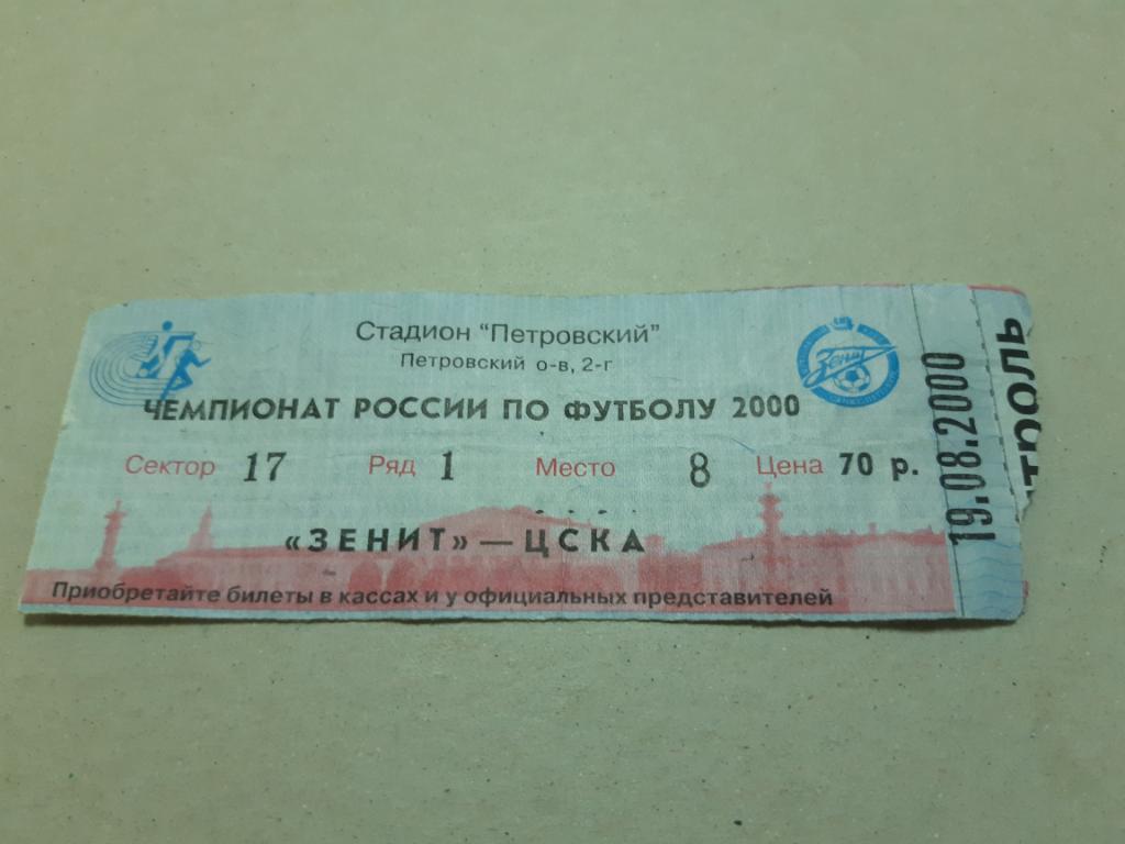 Билет Зенит - ЦСКА 2000