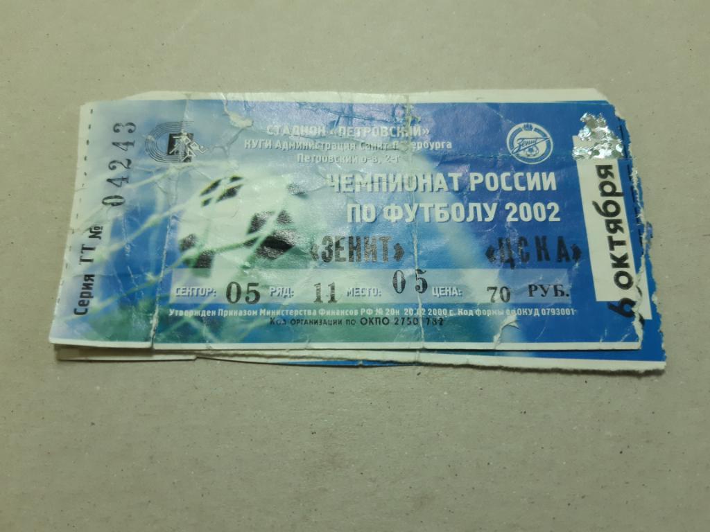 Билет Зенит - ЦСКА 2002