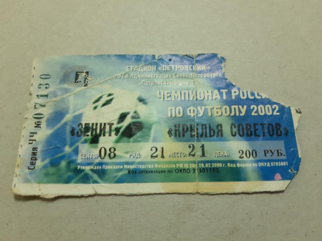Билет Зенит - Крылья Советов 2002