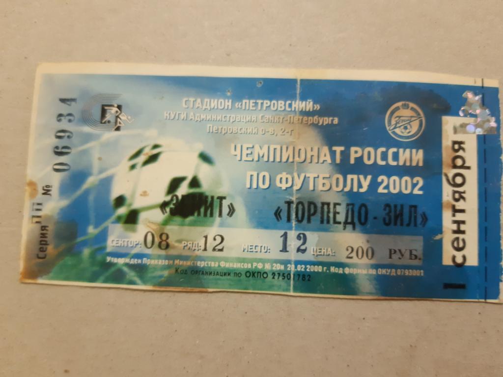 Билет Зенит - Торпедо Зил 2002