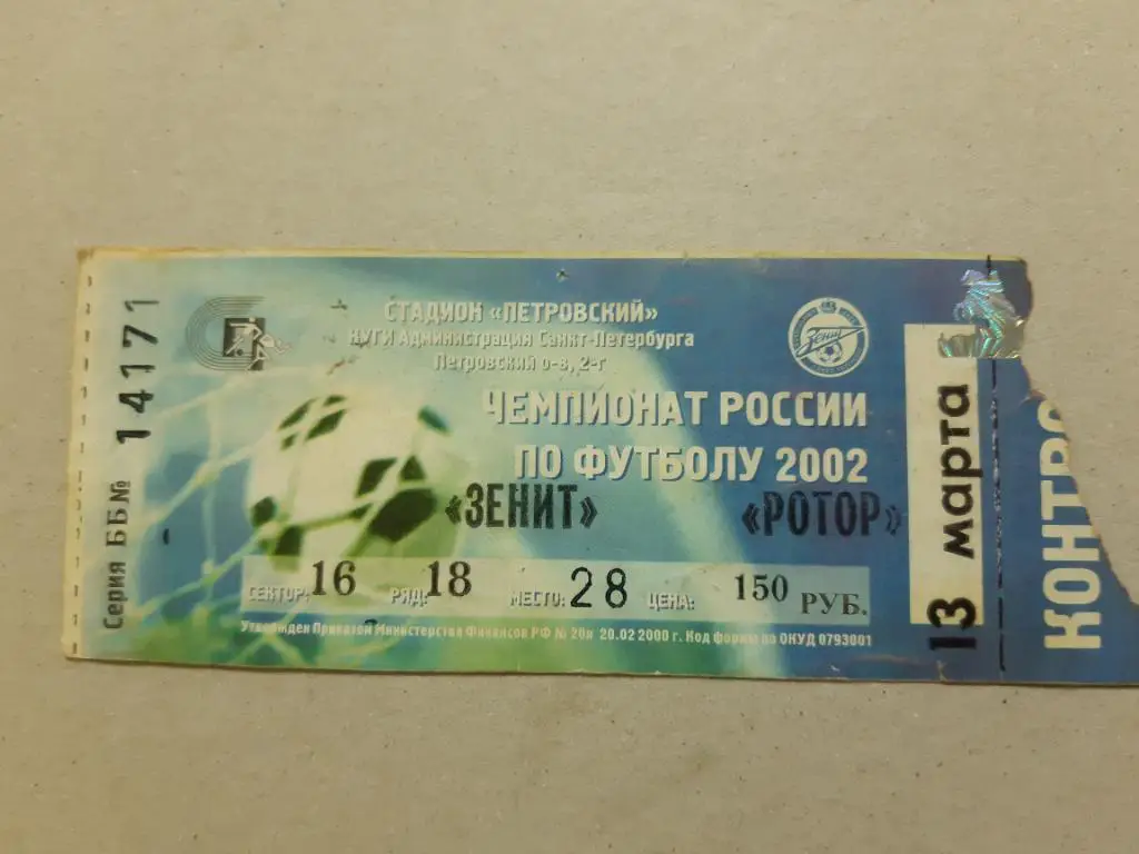 Билет Зенит - Ротор2002