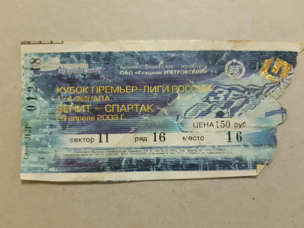Билет Зенит - Спартак 29.04.2003 кубок премьер-лиги