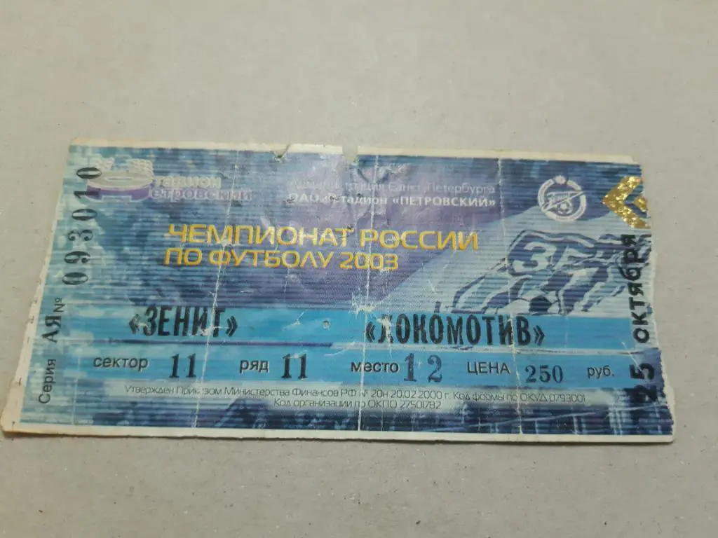 Билет Зенит - Локомотив 2003