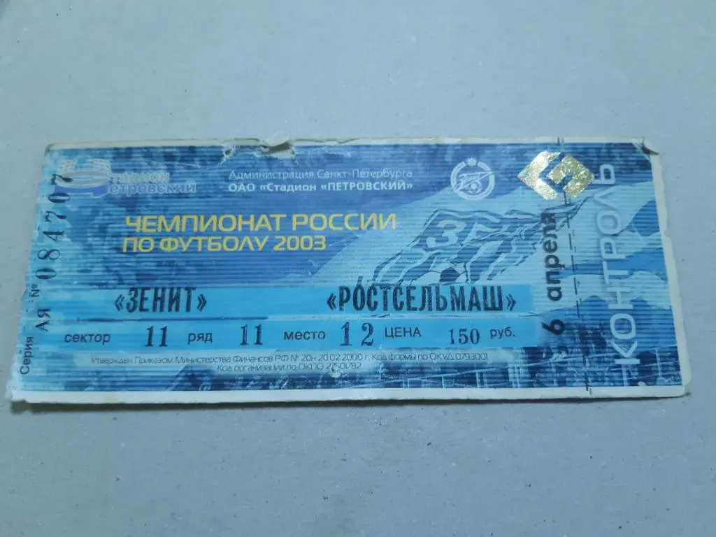 Билет Зенит - Ростсельмаш 2003