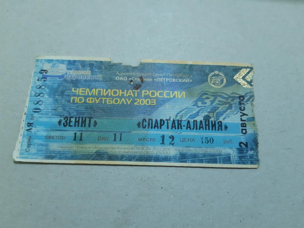 Билет Зенит - Спартак-Алания 2003