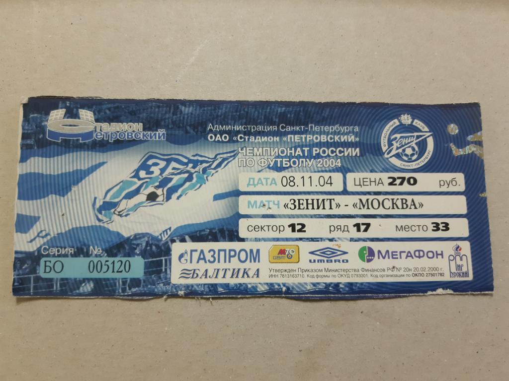 Билет Зенит - Москва 2004