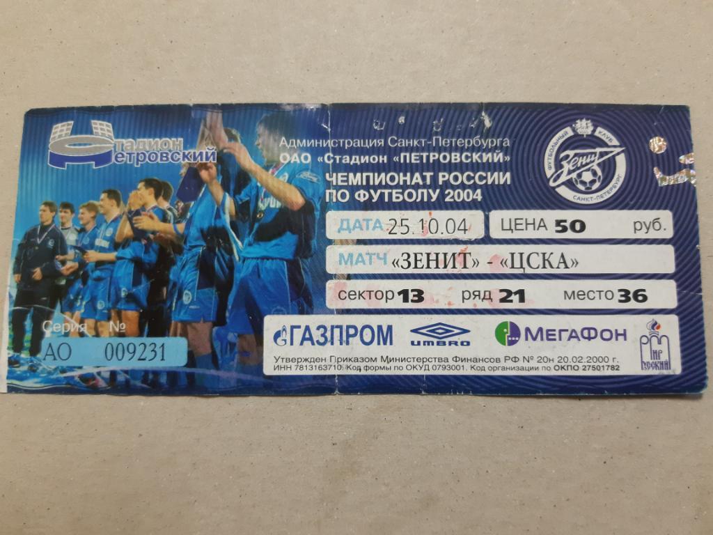 Билет с матча Зенит - ЦСКА 2004