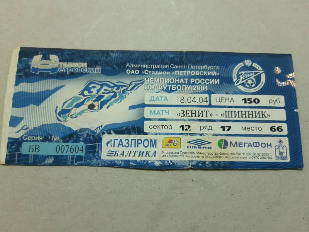 Билет Зенит - Шинник 2004