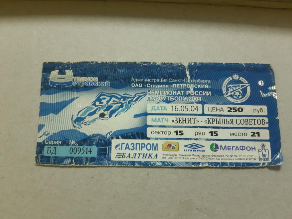 Билет Зенит - Крылья Советов 2004