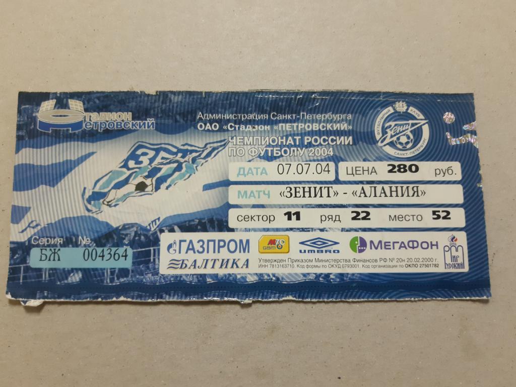 Билет Зенит - Алания 2004
