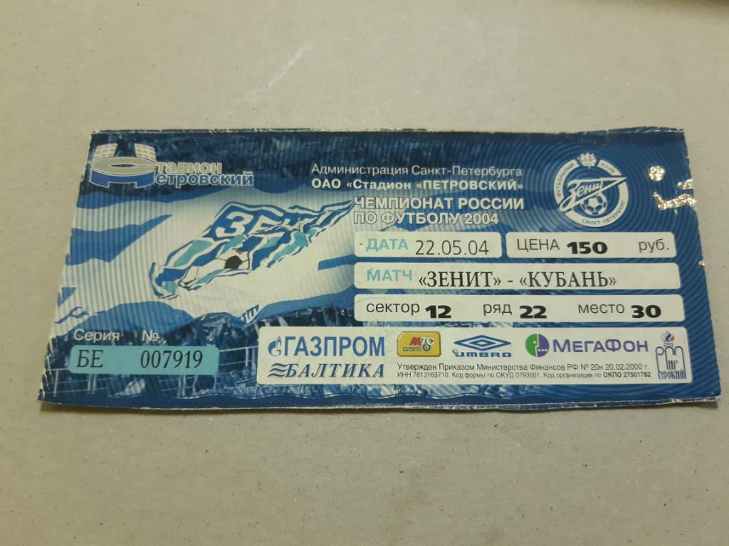 Билет Зенит - Кубань 2004