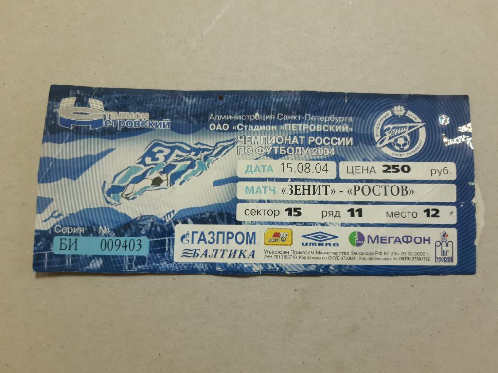 Билет Зенит - Ростов 2004