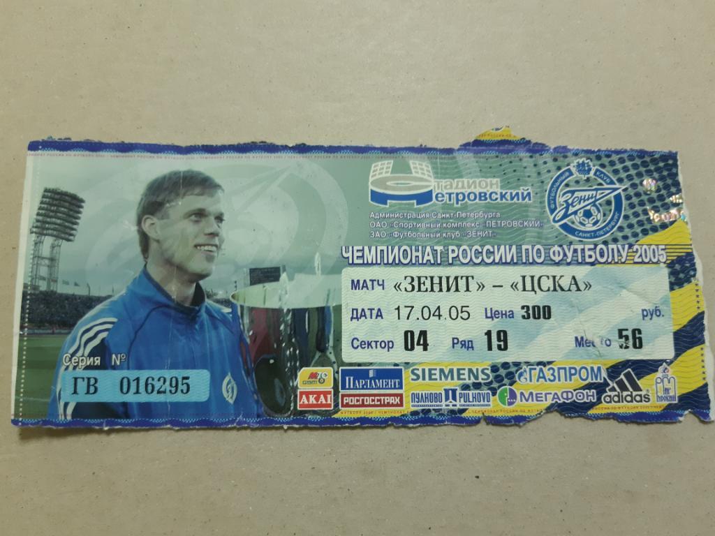 Билет Зенит - ЦСКА 2005