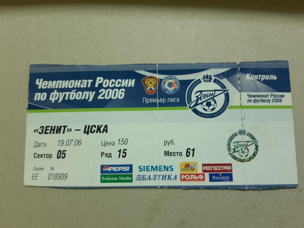 Билет Зенит - ЦСКА 2006