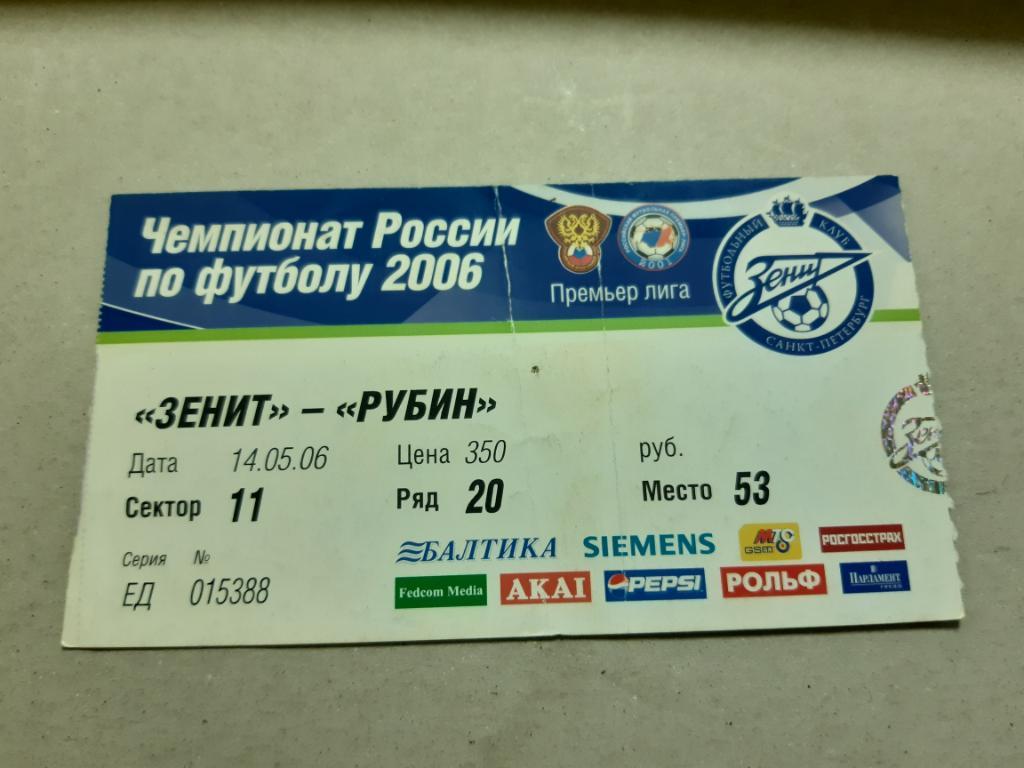 Билет Зенит - Рубин 2006
