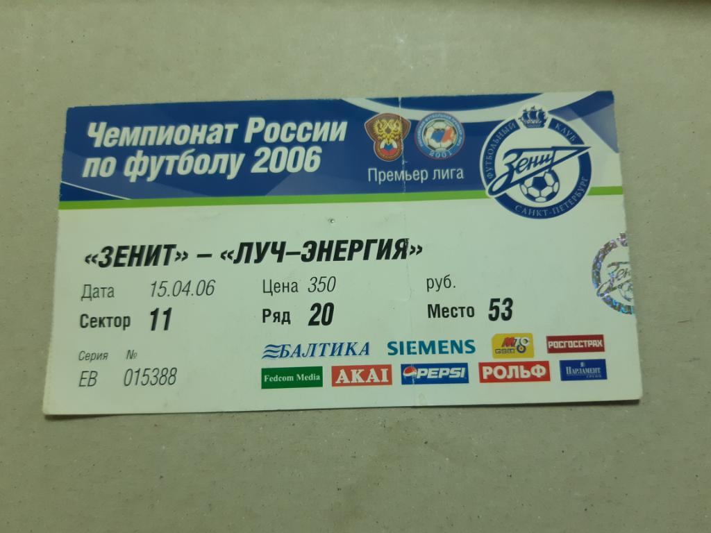 Билет Зенит - Луч 2006