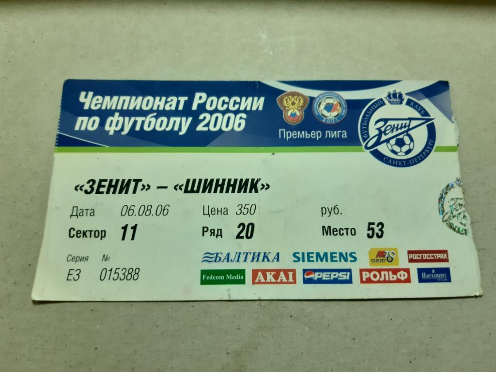 Билет Зенит - Шинник 2006