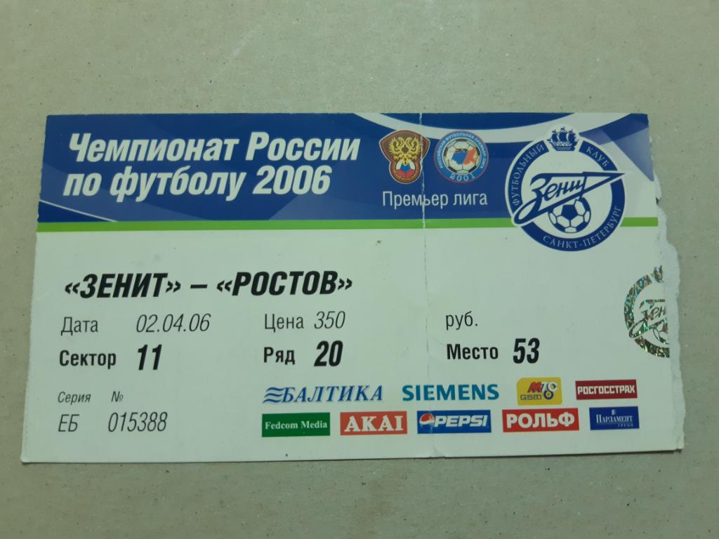 Билет Зенит - Ростов 2006