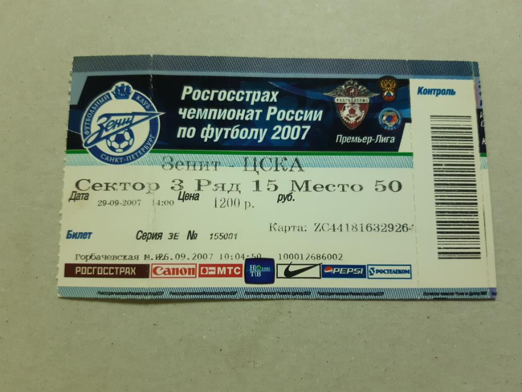 Билет Зенит - ЦСКА 2007
