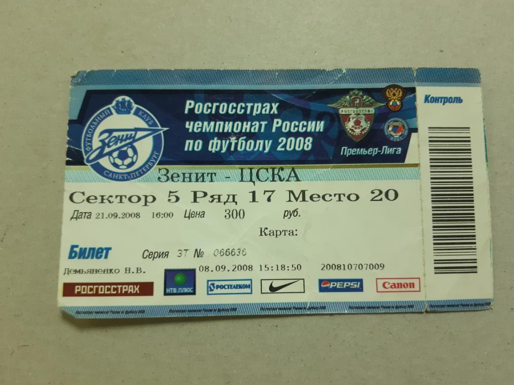 Билет Зенит - ЦСКА 2008
