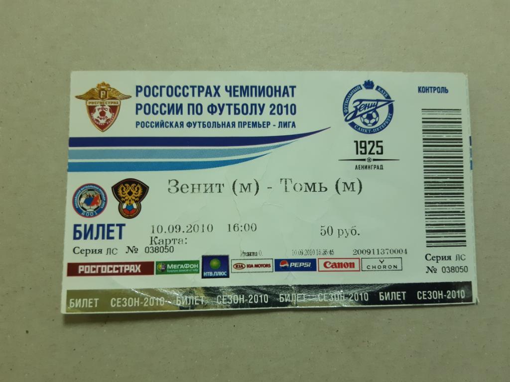Билет Зенит - Томь молодежное первенство 2010