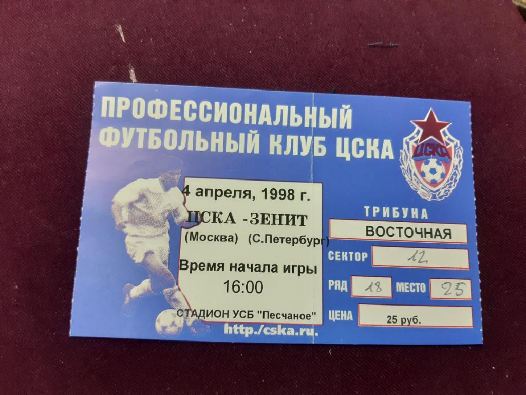 Билет ЦСКА- Зенит 1998