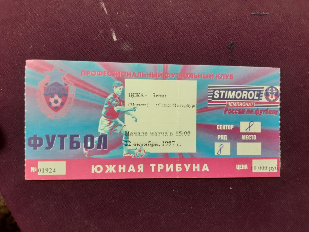 Билет ЦСКА Зенит 1997