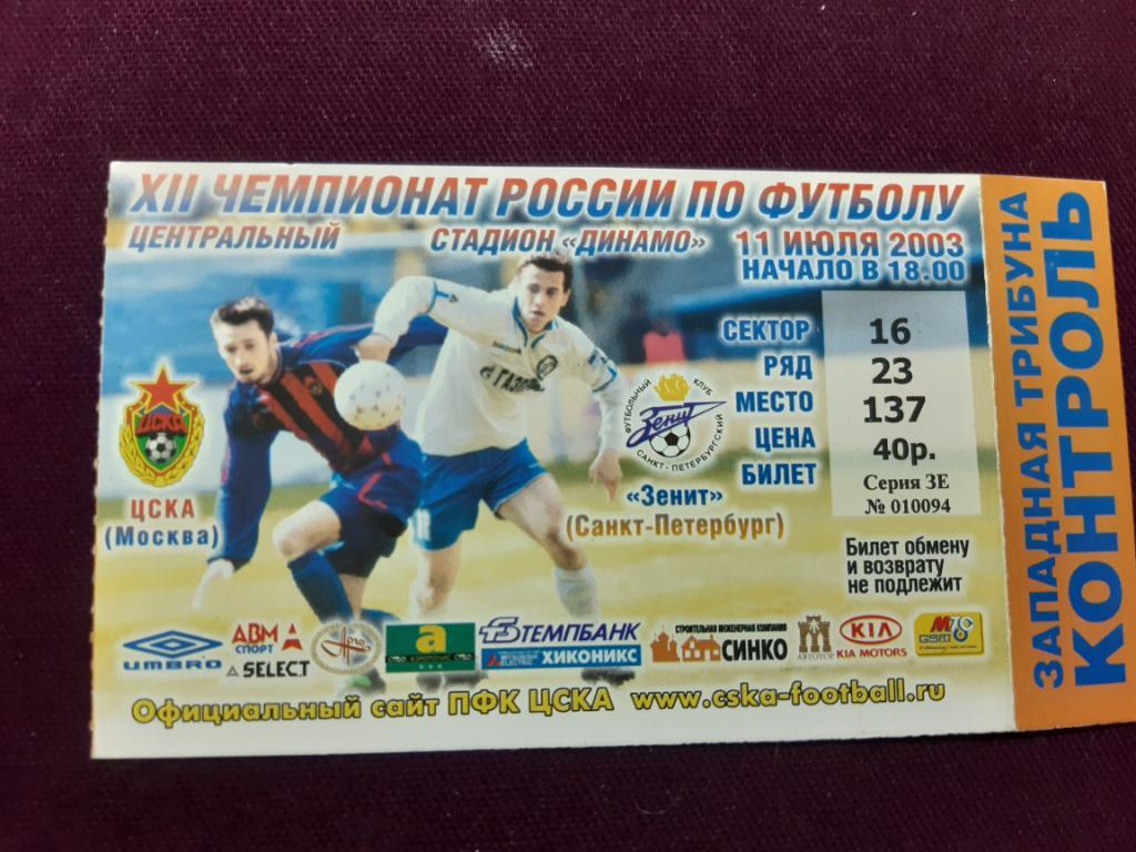 Билет ЦСКА- Зенит 2003