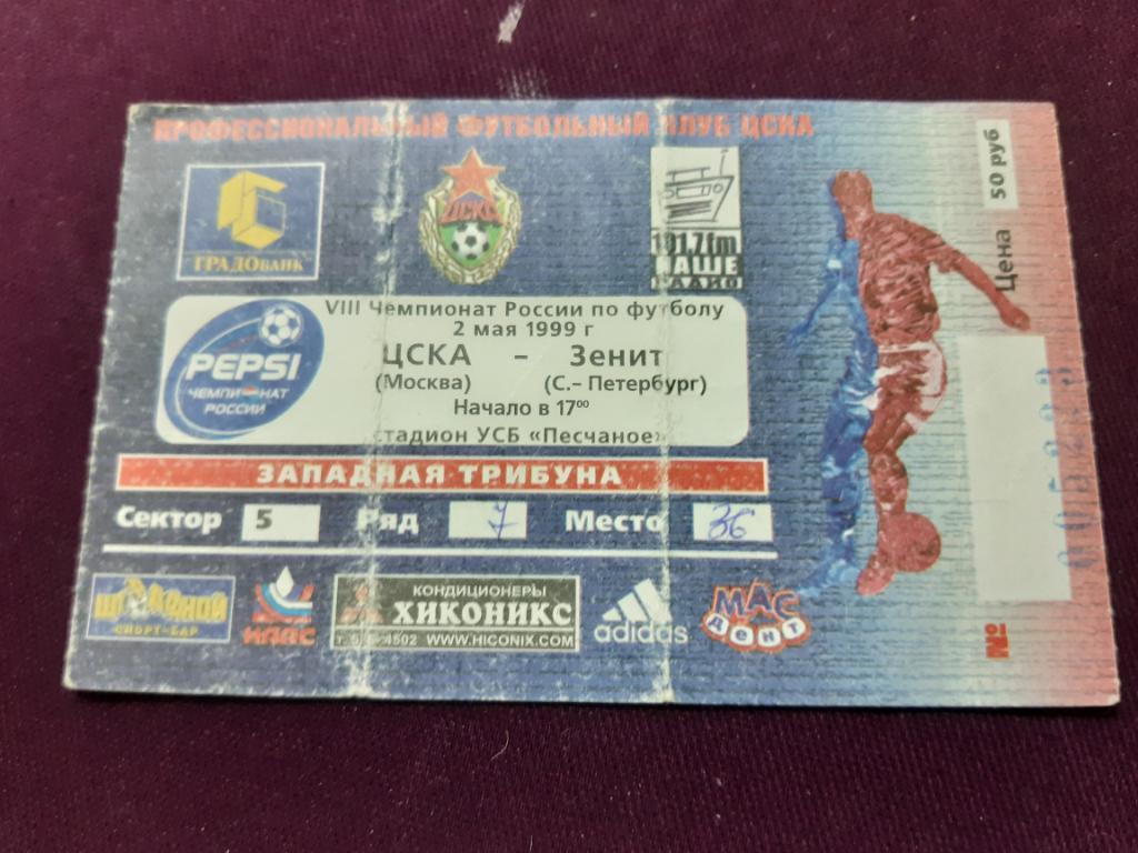 Билет ЦСКА- Зенит 1999