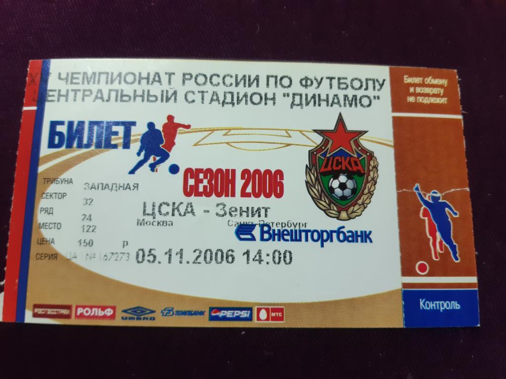 Билет ЦСКА- Зенит 2006