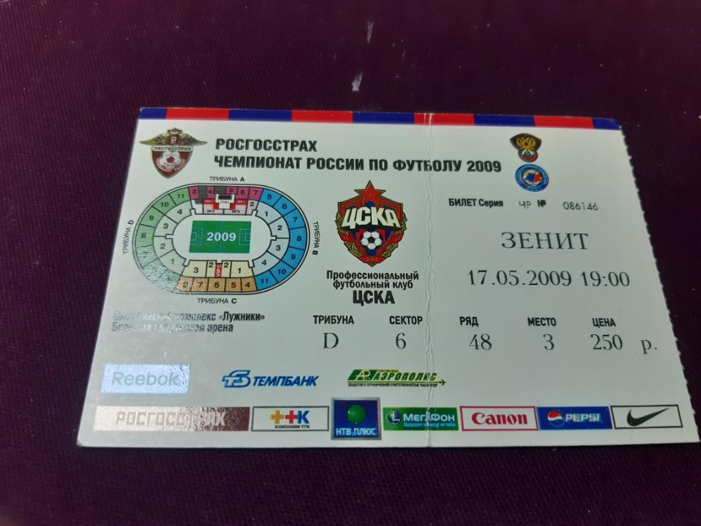 Билет ЦСКА - Зенит 2009