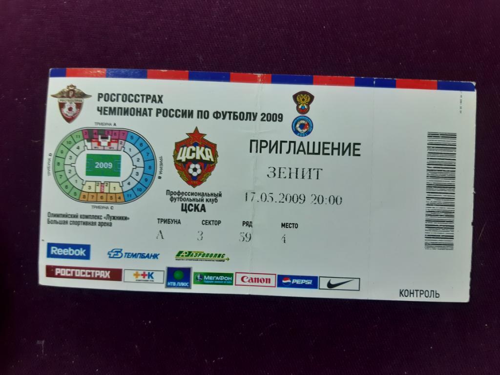Билет ЦСКА - Зенит 2009