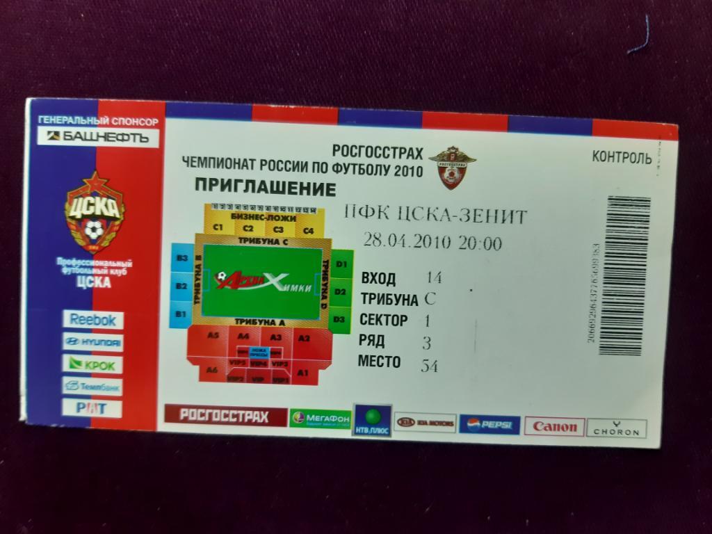 Билет ЦСКА - Зенит 2010