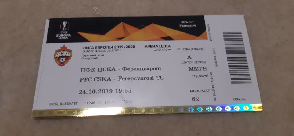 Билет ЦСКА - Ференцварош 24.10.2019