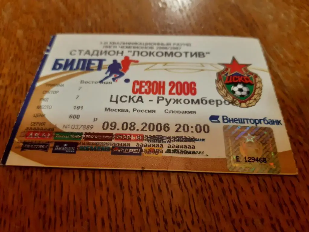 Билет ЦСКА - Ружомберок 2006 Лига Чемпионов