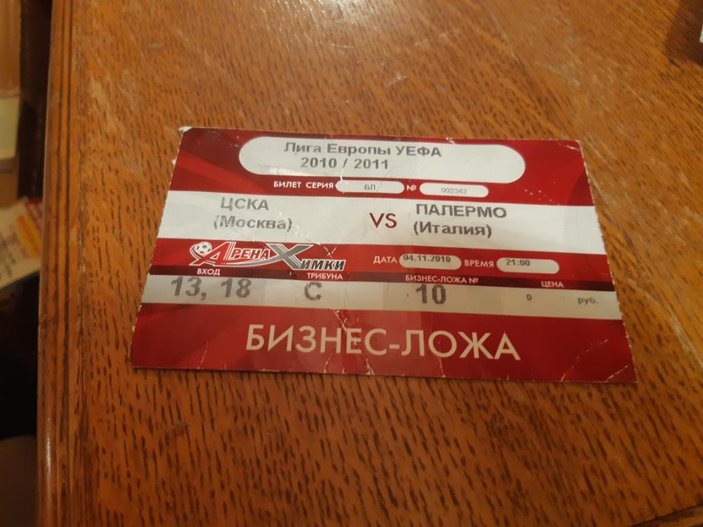 Билет ЦСКА Москва - Палермо 04.11.2010