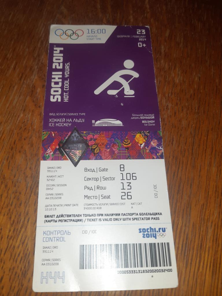 Билет Олимпиада финал сочи 2014 Швеция - Канада 23.02.2014 хоккей