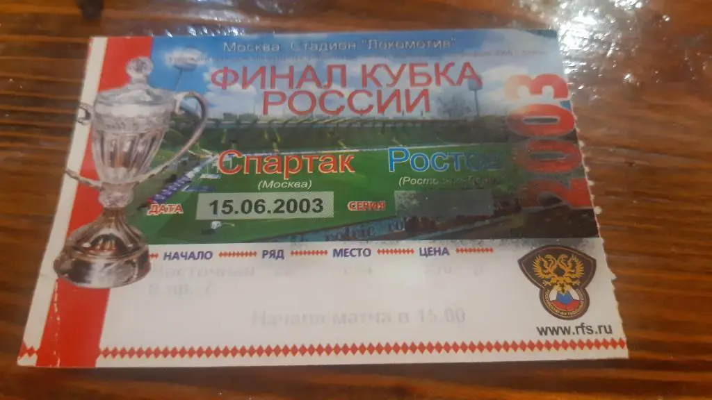Билет Спартак Москва - Ростов 15.06.2003 ФИНАЛ КУБОК