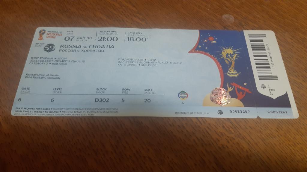 Билет ЧМ 2018 Россия-Хорватия 07.07.2018 матч # 59 с