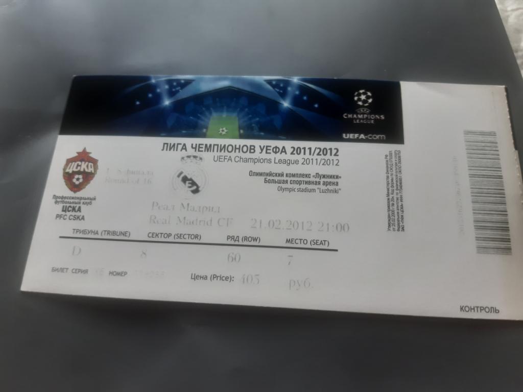 Билет ЦСКА- Реал 2012