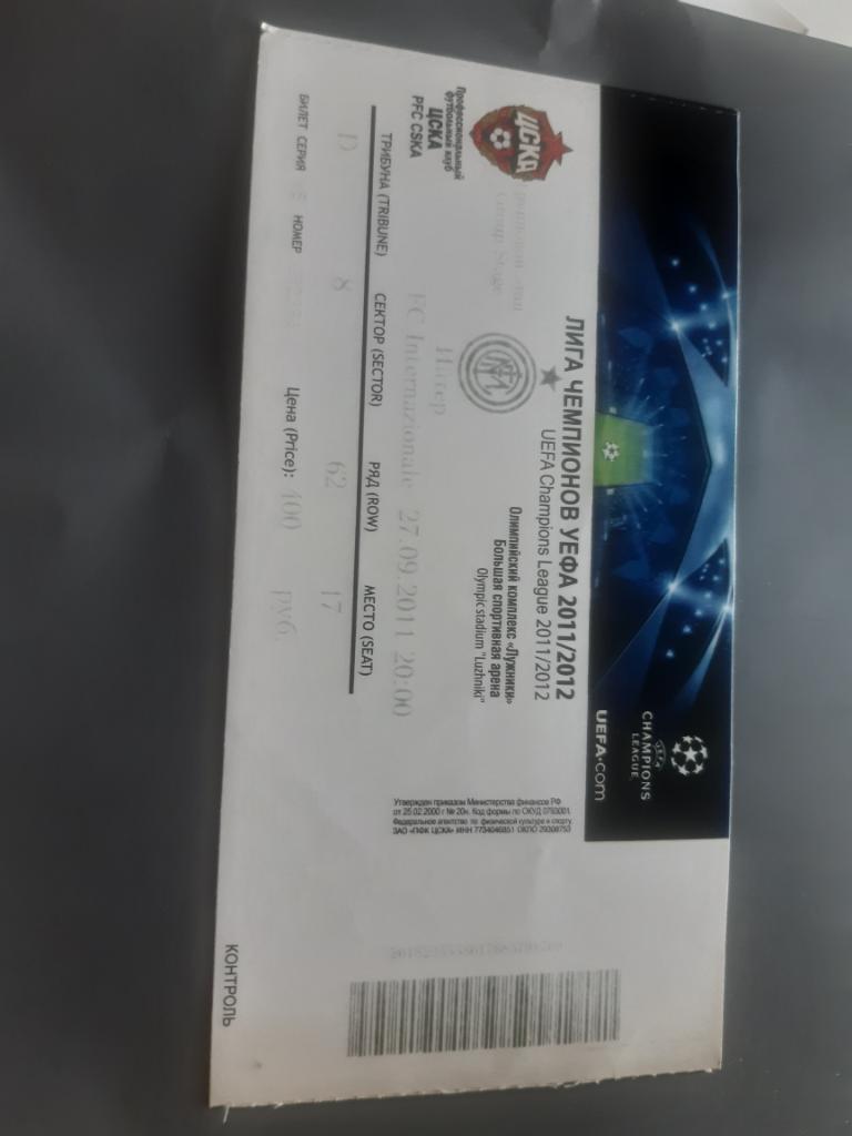 Билет ЦСКА- Интер 2011