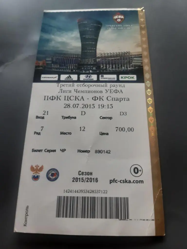 Билет ЦСКА Москва - Спарта Прага 28.07.2015
