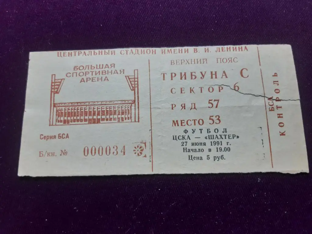 Билет. ЦСКА-Шахтер 27.06.1991 г.