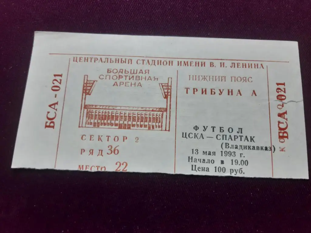 Билет ЦСКА - Спартак Владикавказ 13.05.1993